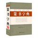 篆書字典