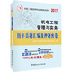 中人2017年全國二級建造師執業(yè)資格考試用書(shū)：機電工程管理與實(shí)務(wù)歷年真題匯編及押題密卷
