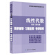 同濟(jì)大學(xué)數(shù)學(xué)系·線性代數(shù)同濟(jì)第六版：同步輔導(dǎo)·習(xí)題全解·考研精粹