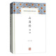 山海經(jīng)譯注/中國古代名著全本譯注叢書