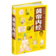 黃帝內(nèi)經(jīng)（彩圖精裝）
