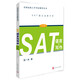 SAT語(yǔ)言與寫(xiě)作（改革版）/美國高校入學(xué)考試指導叢書(shū)