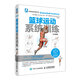 籃球運動(dòng)系統訓練（全彩圖解版）籃球教學(xué) 籃球基礎 籃球入門(mén)