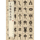【舊版】王福庵說文部目 中華經(jīng)典碑帖彩色放大本 中華書局自營正版