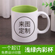 流鶯 diy定制照片水杯子創(chuàng)意節(jié)日紀(jì)念生日禮物公司活動(dòng)開業(yè)周年小禮品定做logo陶瓷馬克杯送朋友客戶 圓把淺綠內(nèi)彩杯 來圖定制