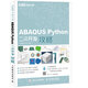 ABAQUS Python二次開發(fā)攻略 CAE分析大系（數(shù)藝設(shè)出品）