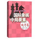 實踐棋手必修讀物：國際象棋中局要素（攻守篇）