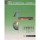 人文地理學(xué)方法/當(dāng)代地理科學(xué)譯叢·大學(xué)教材系列