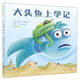 大頭魚上學(xué)記 3-6歲精裝圖畫書 麥克米倫繪本經(jīng)典系列學(xué)前教育引導(dǎo)入學(xué)前繪本童書節(jié)兒童節(jié) 二十一世紀(jì)出版社
