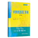 大學(xué)俄語詞匯手冊(cè) 第三冊(cè)