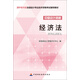 2016年會計專業(yè)技術(shù)資格中級會計職稱考試教材：經(jīng)濟法