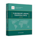全球環(huán)境治理與我國的資源環(huán)境安全研究