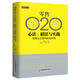 零售O2O心法 招法與實(shí)戰(zhàn) 零售業(yè)互聯(lián)網(wǎng)轉(zhuǎn)型布局