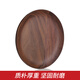 karphome卡普家居日式木質(zhì)托盤(pán)黑胡桃木茶托盤(pán)木質(zhì)茶盤(pán)點(diǎn)心盤(pán)茶托實(shí)木托盤(pán) 圓形大款20CM