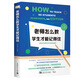 老師怎么教，學(xué)生才能記得住