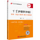 主管護(hù)師2019 丁震護(hù)理學(xué)（中級(jí)）單科一次過（第2科）相關(guān)專業(yè)知識(shí)