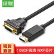 綠聯(lián) DP轉DVI轉換線(xiàn) dvi24+5公對母高清轉接頭 筆記本電腦顯示器投影儀視頻連接線(xiàn)