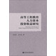 高等工程教育人力資本投資收益研究