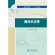 海洋水文學(xué)/普通高等教育“十三五”規(guī)劃教材