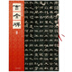 名碑名帖原色導(dǎo)臨：曹全碑（東漢）