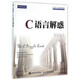 C語(yǔ)言解惑(C和C++實(shí)務(wù)精選)