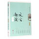 文言趣讀入門(mén)（修訂本）