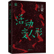 王蒙精選集：活動變?nèi)诵? title=