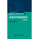 光學(xué)元件制造技術(shù)