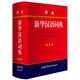 學(xué)生新華漢語(yǔ)詞典 彩色版 小學(xué)生多功能詞典  2020年新版中小學(xué)生專用辭書(shū)工具書(shū)字典詞典