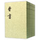 晉書全10冊（講述周處除三害后的反轉(zhuǎn)人生） 平裝繁體豎排中華書局點(diǎn)校本二十四史