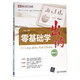 財(cái)會(huì)人員入門(mén)必讀：零基礎(chǔ)學(xué)出納（圖解版）