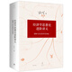 經(jīng)濟學思想史進階講義 : 邏輯與歷史的沖突和統(tǒng)一