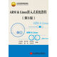 ARM & Linux嵌入式系統(tǒng)教程（第3版）/北京高等教育精品教材