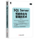 數(shù)據(jù)庫技術(shù)叢書：SQL Server性能優(yōu)化與管理的藝術(shù)
