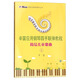 辛笛應(yīng)用鋼琴教學(xué)叢書 辛笛應(yīng)用鋼琴四手聯(lián)彈教程：簡易兒童歌曲1