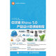 中文版Rhino 5.0產(chǎn)品設計微課版教程