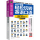 161個句型輕松玩轉(zhuǎn)英語口語
