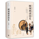 顧頡剛講國史（京東定制版-精裝）