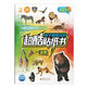 孩子最愛玩的超酷貼紙書：動物