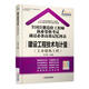 建設工程技術(shù)與計量（土木建筑工程）/2016全國注冊造價(jià)工程師執業(yè)資格考試通過(guò)必備高效記憶圖表