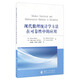 現代數理統計學(xué)方法在可靠性中的應用