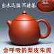 一茗金砂 宜興紫砂壺茶壺 茶具 吳海良原礦梨皮朱泥壺 190CC全手工壺大球孔出水龍蛋壺
