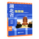 2025年 湖北省地圖冊(cè) 171頁(yè) 政區(qū)地形交通旅游書(shū)籍
