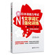 新日本語(yǔ)能力考試N1文字詞匯強(qiáng)化訓(xùn)練（解析版 第3版）（新增必備單詞）