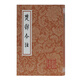 楚辭今注/中國古典文學(xué)叢書