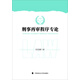 刑事再審程序專(zhuān)論
