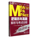 MBA、MPA、MPAcc聯(lián)考歷年真題解析與考點(diǎn)分析系列：邏輯歷年真題解析與考點(diǎn)分析（全新改版）