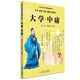 大學(xué)·中庸（大字 拼音 雙色 配圖 誦讀本）