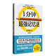 1分鐘超強記憶法 只教方法不談理論，中小學(xué)成人快速提高記憶力，備戰(zhàn)考試