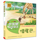 葉永烈科學(xué)童話(huà)：借尾巴（注音美繪）